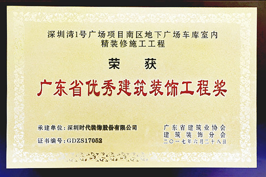 深圳時代裝飾