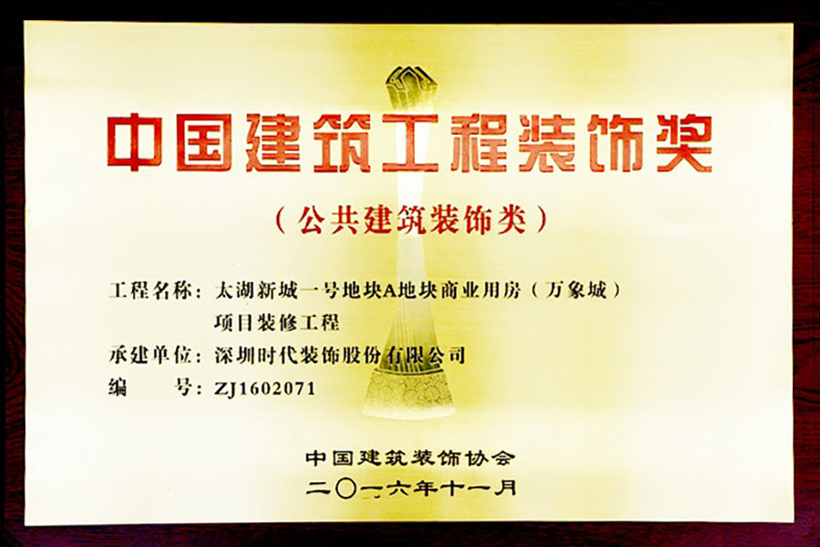 深圳時代裝飾