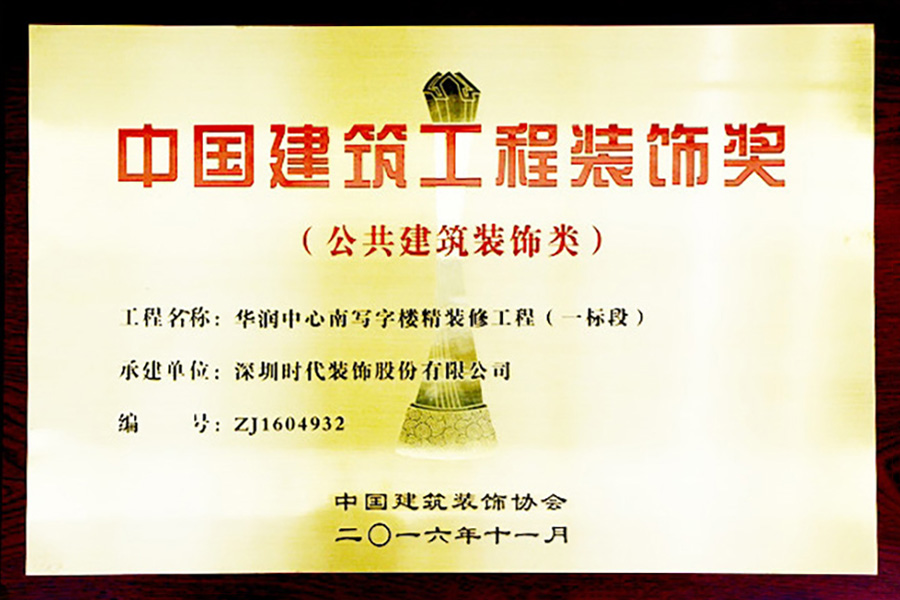 深圳時代裝飾