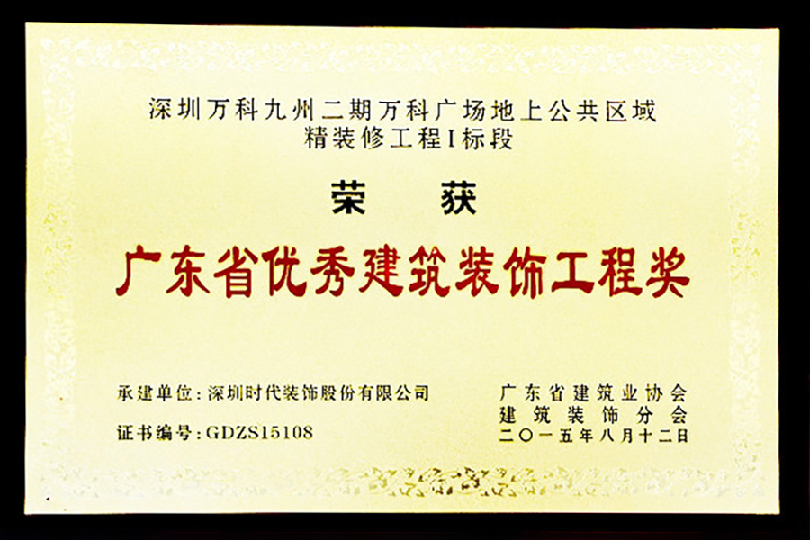 深圳時代裝飾